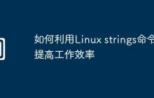 如何利用Linux strings命令提高工作效率
