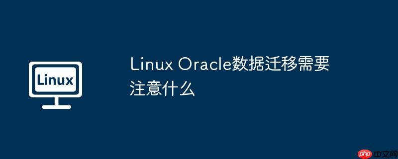 Linux Oracle数据迁移需要注意什么