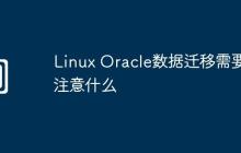 Linux Oracle数据迁移需要注意什么