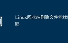 Linux回收站删除文件能找回吗