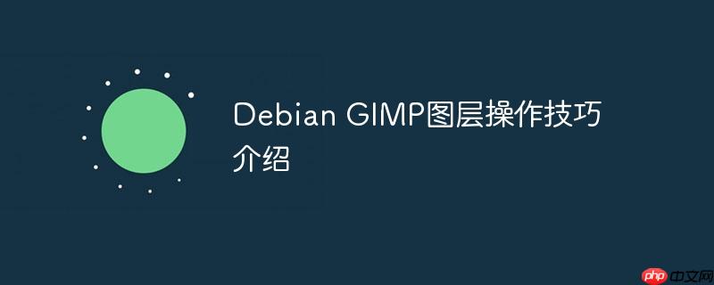Debian GIMP圖層操作技巧介紹-小浪學(xué)習(xí)網(wǎng)