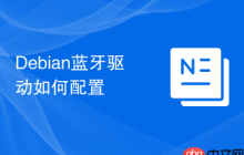 Debian蓝牙驱动如何配置