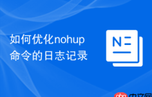 如何优化nohup命令的日志记录