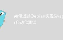 如何通过Debian实现Swagger自动化测试
