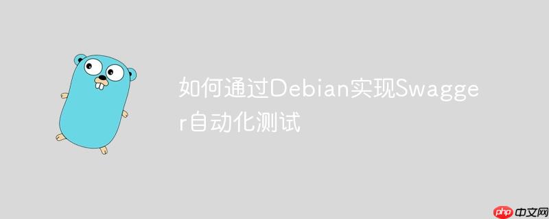 如何通過Debian實現Swagger自動化測試-小浪學習網