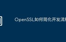 OpenSSL如何简化开发流程