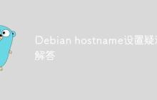 Debian hostname设置疑难解答