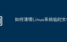 如何清理Linux系统临时文件