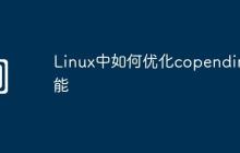 Linux中如何优化copendir性能