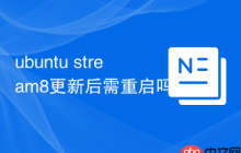 ubuntu stream8更新后需重启吗