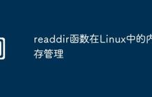 readdir函数在Linux中的内存管理