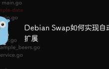 Debian Swap如何实现自动扩展