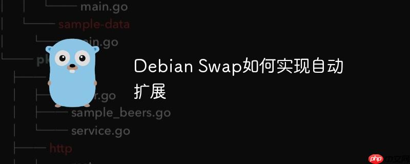Debian Swap如何實現自動擴展-小浪學習網