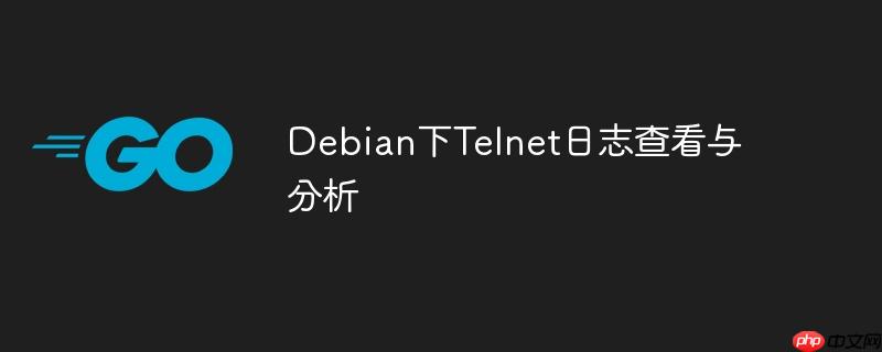 Debian下Telnet日志查看與分析-小浪學習網(wǎng)
