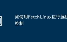 如何用FetchLinux进行远程控制