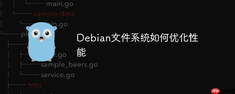 Debian文件系統如何優化性能-小浪學習網