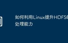如何利用Linux提升HDFS的处理能力