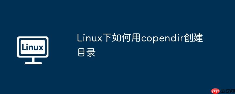 Linux下如何用copendir創建目錄-小浪學習網