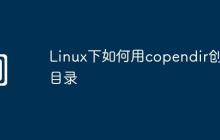 Linux下如何用copendir创建目录