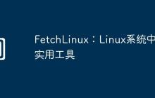 FetchLinux：Linux系统中的实用工具
