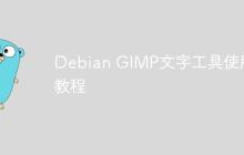 Debian GIMP文字工具使用教程