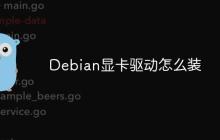 Debian显卡驱动怎么装