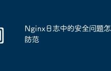 Nginx日志中的安全问题怎么防范
