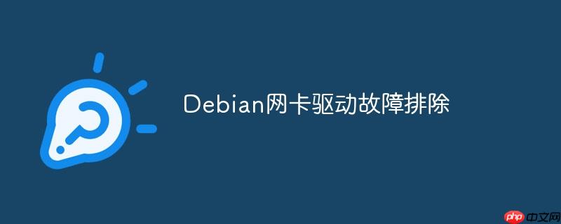 Debian網卡驅動故障排除 - 小浪云數據