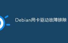 Debian网卡驱动故障排除