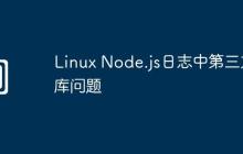 Linux Node.js日志中第三方库问题