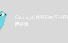 Debian文件系统如何进行故障排查