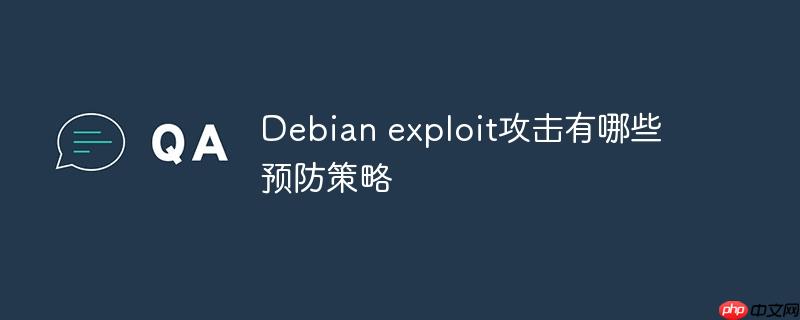 Debian exploit攻擊有哪些預防策略