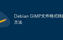 Debian GIMP文件格式转换方法