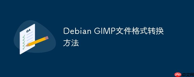 Debian GIMP文件格式转换方法