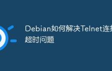 Debian如何解决Telnet连接超时问题