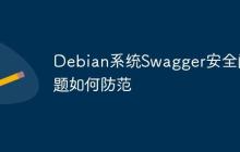 Debian系统Swagger安全问题如何防范
