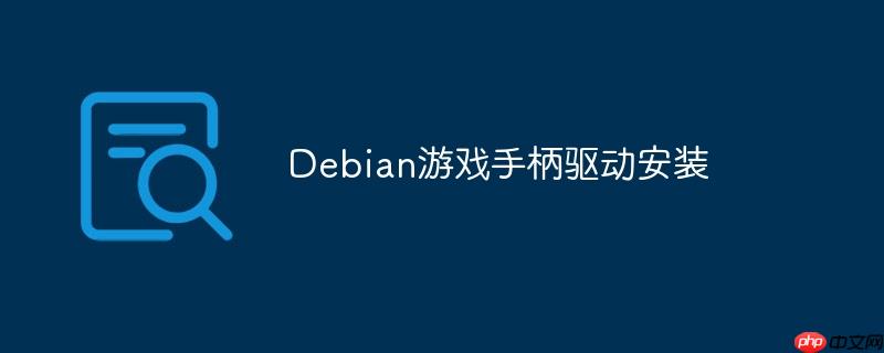 Debian游戏手柄驱动安装