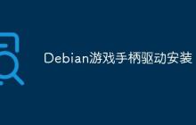 Debian游戏手柄驱动安装