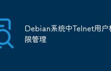 Debian系统中Telnet用户权限管理