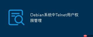 Debian系统中Telnet用户权限管理