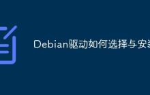 Debian驱动如何选择与安装