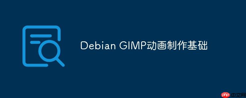 Debian GIMP動畫制作基礎-小浪學習網