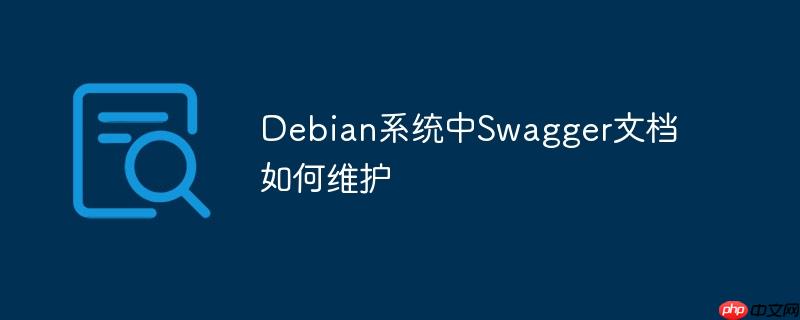 Debian系統(tǒng)中Swagger文檔如何維護(hù)-小浪學(xué)習(xí)網(wǎng)