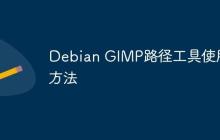 Debian GIMP路径工具使用方法