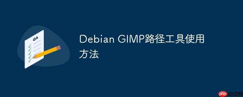 Debian GIMP路徑工具使用方法-小浪學習網