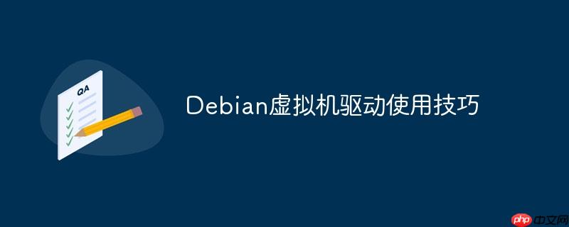 Debian虛擬機驅動使用技巧-小浪學習網