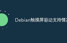 Debian触摸屏驱动支持情况