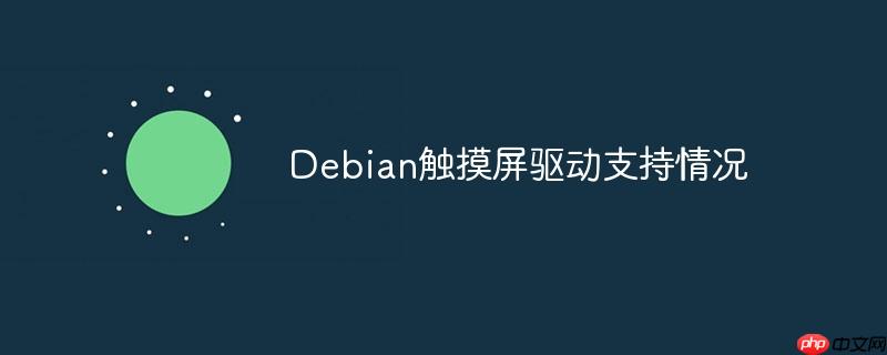 Debian触摸屏驱动支持情况