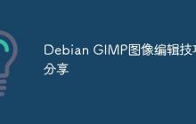 Debian GIMP图像编辑技巧分享