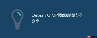 Debian GIMP图像编辑技巧分享